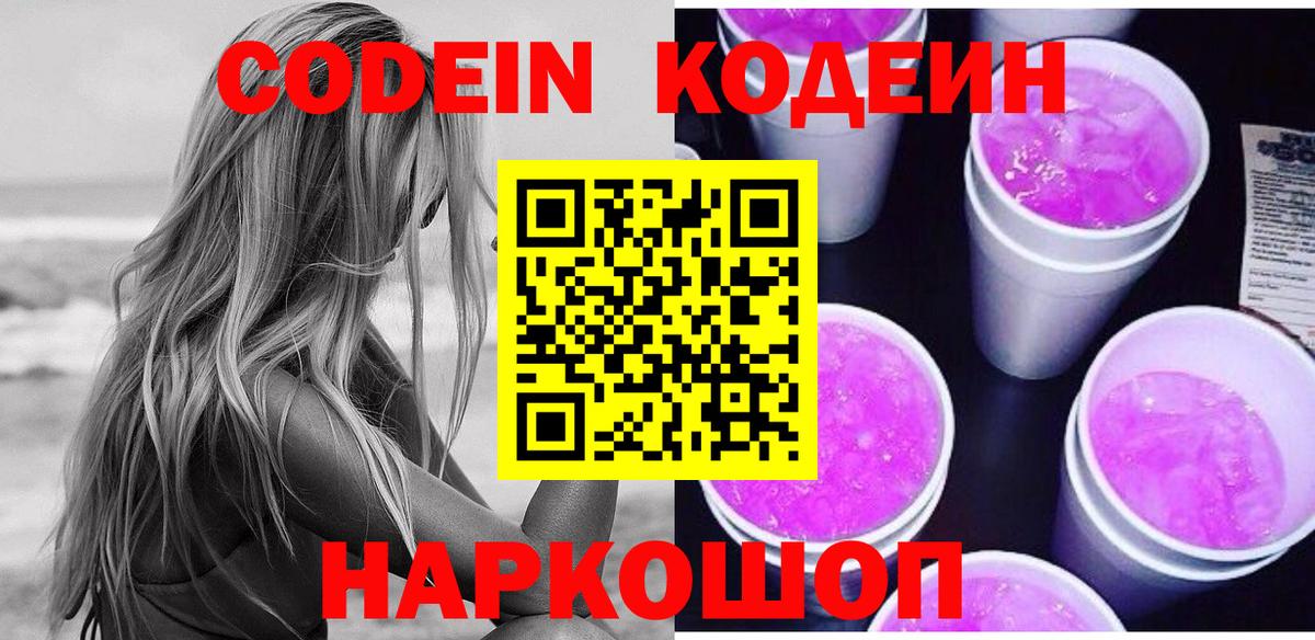 Кодеиновый сироп Lean Purple Drank  Вход с VPN  Ачхой-Мартан 