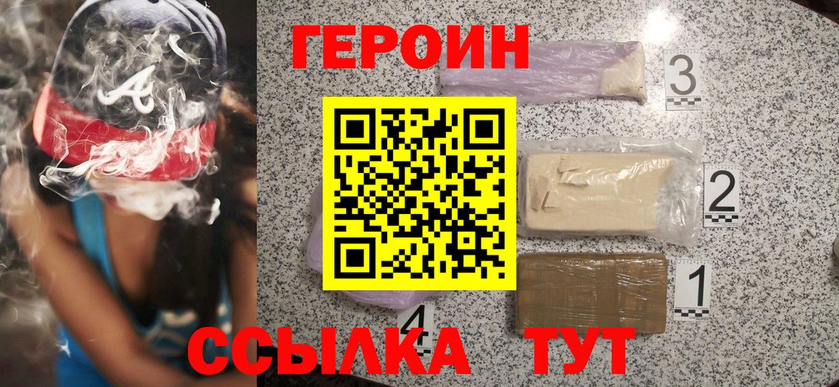 ГЕРОИН Heroin  Вход с VPN  Ачхой-Мартан 